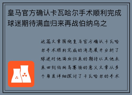 皇马官方确认卡瓦哈尔手术顺利完成球迷期待满血归来再战伯纳乌之