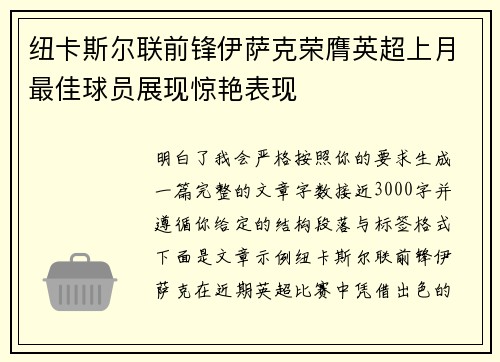 纽卡斯尔联前锋伊萨克荣膺英超上月最佳球员展现惊艳表现