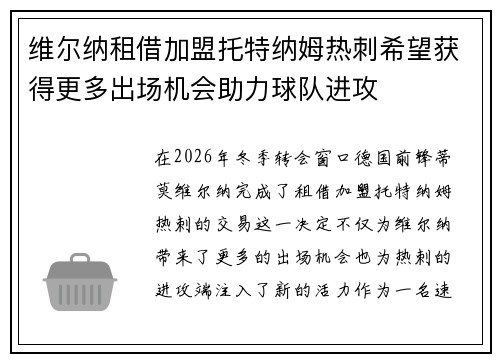 维尔纳租借加盟托特纳姆热刺希望获得更多出场机会助力球队进攻