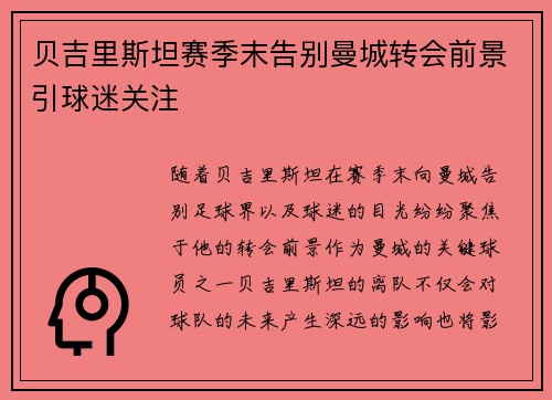 贝吉里斯坦赛季末告别曼城转会前景引球迷关注