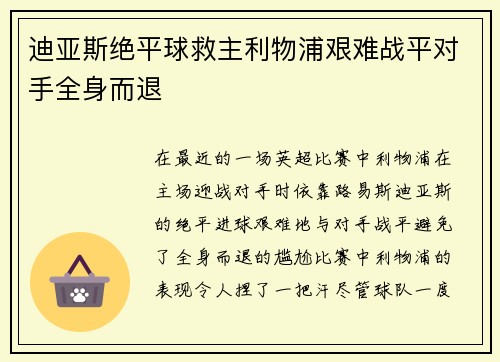 迪亚斯绝平球救主利物浦艰难战平对手全身而退