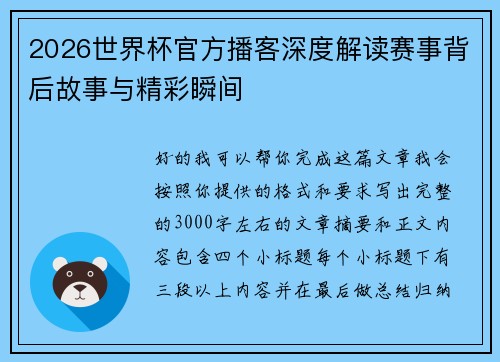 2026世界杯官方播客深度解读赛事背后故事与精彩瞬间