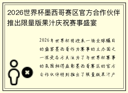 2026世界杯墨西哥赛区官方合作伙伴推出限量版果汁庆祝赛事盛宴