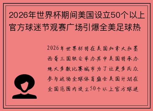 2026年世界杯期间美国设立50个以上官方球迷节观赛广场引爆全美足球热潮
