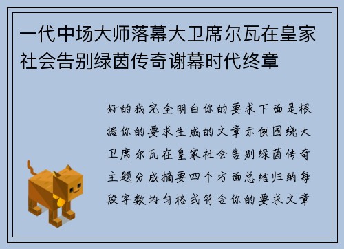 一代中场大师落幕大卫席尔瓦在皇家社会告别绿茵传奇谢幕时代终章
