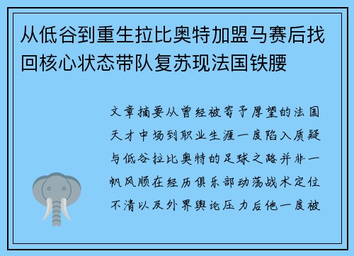 从低谷到重生拉比奥特加盟马赛后找回核心状态带队复苏现法国铁腰
