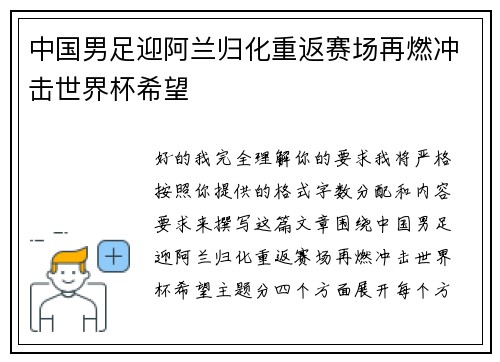 中国男足迎阿兰归化重返赛场再燃冲击世界杯希望
