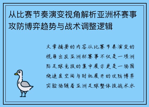 从比赛节奏演变视角解析亚洲杯赛事攻防博弈趋势与战术调整逻辑