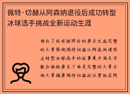 佩特·切赫从阿森纳退役后成功转型冰球选手挑战全新运动生涯