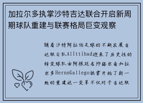 加拉尔多执掌沙特吉达联合开启新周期球队重建与联赛格局巨变观察