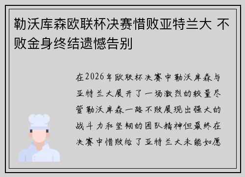 勒沃库森欧联杯决赛惜败亚特兰大 不败金身终结遗憾告别