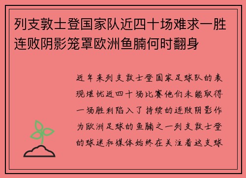 列支敦士登国家队近四十场难求一胜连败阴影笼罩欧洲鱼腩何时翻身