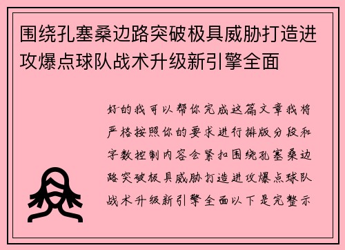 围绕孔塞桑边路突破极具威胁打造进攻爆点球队战术升级新引擎全面