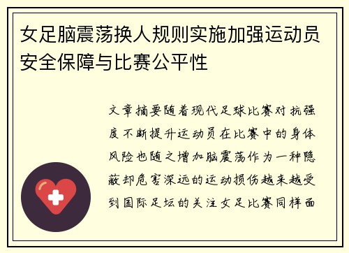 女足脑震荡换人规则实施加强运动员安全保障与比赛公平性