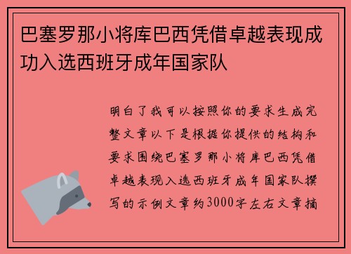 巴塞罗那小将库巴西凭借卓越表现成功入选西班牙成年国家队