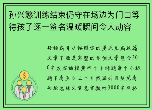 孙兴慜训练结束仍守在场边为门口等待孩子逐一签名温暖瞬间令人动容