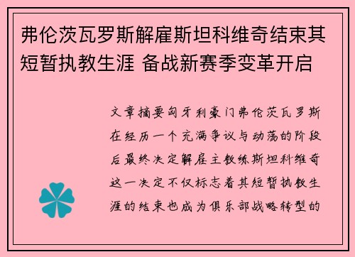 弗伦茨瓦罗斯解雇斯坦科维奇结束其短暂执教生涯 备战新赛季变革开启