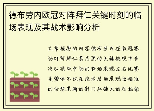 德布劳内欧冠对阵拜仁关键时刻的临场表现及其战术影响分析 德布劳内欧冠对阵拜仁关键时刻的临场表现及其战术影响分析