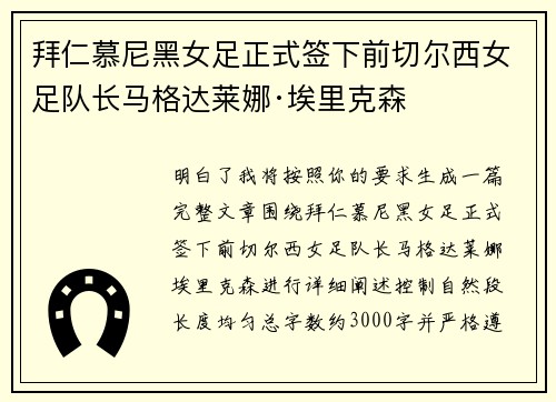 拜仁慕尼黑女足正式签下前切尔西女足队长马格达莱娜·埃里克森 拜仁慕尼黑女足正式签下前切尔西女足队长马格达莱娜·埃里克森