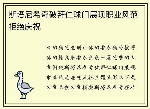 斯塔尼希奇破拜仁球门展现职业风范拒绝庆祝 斯塔尼希奇破拜仁球门展现职业风范拒绝庆祝