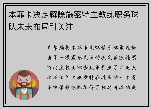 本菲卡决定解除施密特主教练职务球队未来布局引关注