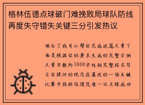 格林伍德点球破门难挽败局球队防线再度失守错失关键三分引发热议 格林伍德点球破门难挽败局球队防线再度失守错失关键三分引发热议