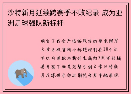 沙特新月延续跨赛季不败纪录 成为亚洲足球强队新标杆 沙特新月延续跨赛季不败纪录 成为亚洲足球强队新标杆