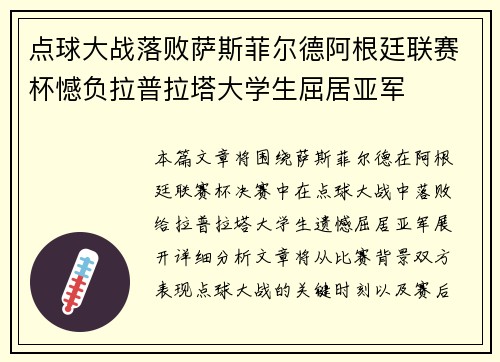 点球大战落败萨斯菲尔德阿根廷联赛杯憾负拉普拉塔大学生屈居亚军 点球大战落败萨斯菲尔德阿根廷联赛杯憾负拉普拉塔大学生屈居亚军