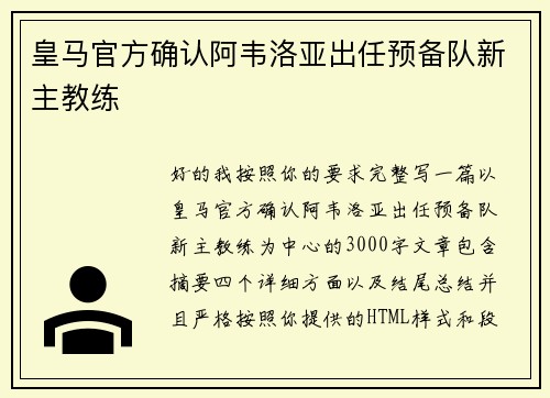 皇马官方确认阿韦洛亚出任预备队新主教练 皇马官方确认阿韦洛亚出任预备队新主教练