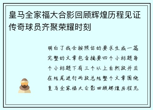 皇马全家福大合影回顾辉煌历程见证传奇球员齐聚荣耀时刻 皇马全家福大合影回顾辉煌历程见证传奇球员齐聚荣耀时刻