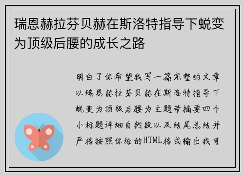 瑞恩赫拉芬贝赫在斯洛特指导下蜕变为顶级后腰的成长之路 瑞恩赫拉芬贝赫在斯洛特指导下蜕变为顶级后腰的成长之路