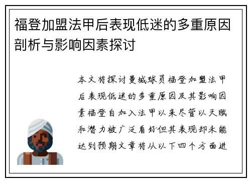 福登加盟法甲后表现低迷的多重原因剖析与影响因素探讨 福登加盟法甲后表现低迷的多重原因剖析与影响因素探讨