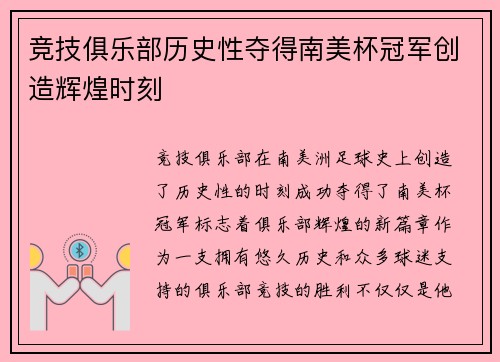 竞技俱乐部历史性夺得南美杯冠军创造辉煌时刻 竞技俱乐部历史性夺得南美杯冠军创造辉煌时刻