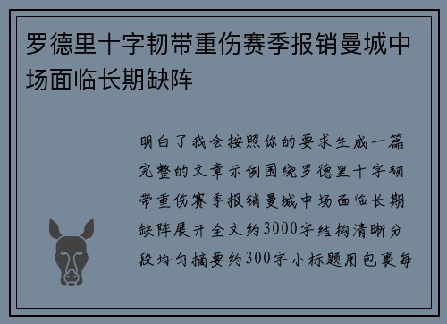 罗德里十字韧带重伤赛季报销曼城中场面临长期缺阵 罗德里十字韧带重伤赛季报销曼城中场面临长期缺阵