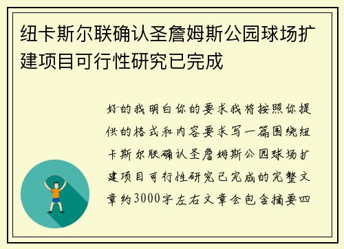 纽卡斯尔联确认圣詹姆斯公园球场扩建项目可行性研究已完成