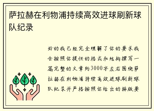 萨拉赫在利物浦持续高效进球刷新球队纪录 萨拉赫在利物浦持续高效进球刷新球队纪录