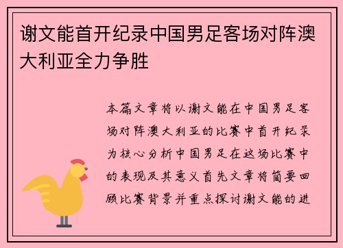 谢文能首开纪录中国男足客场对阵澳大利亚全力争胜 谢文能首开纪录中国男足客场对阵澳大利亚全力争胜