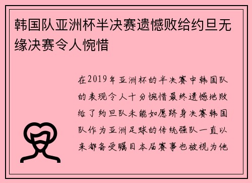韩国队亚洲杯半决赛遗憾败给约旦无缘决赛令人惋惜