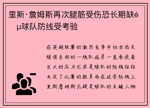 里斯·詹姆斯再次腿筋受伤恐长期缺阵球队防线受考验