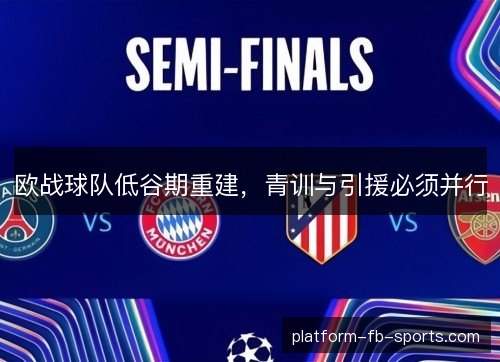 欧战球队低谷期重建,青训与引援必须并行 欧战球队低谷期重建,青训与引援必须并行