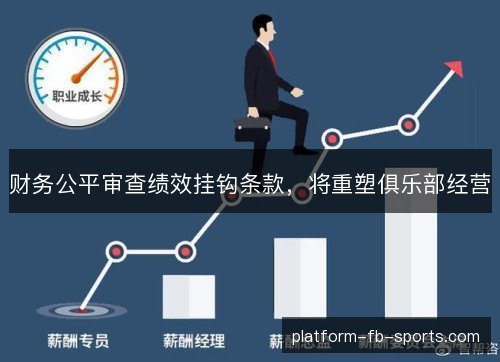财务公平审查绩效挂钩条款，将重塑俱乐部经营