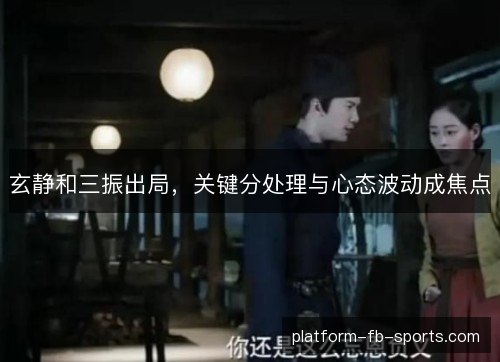 玄静和三振出局，关键分处理与心态波动成焦点