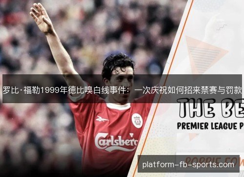 罗比·福勒1999年德比嗅白线事件：一次庆祝如何招来禁赛与罚款