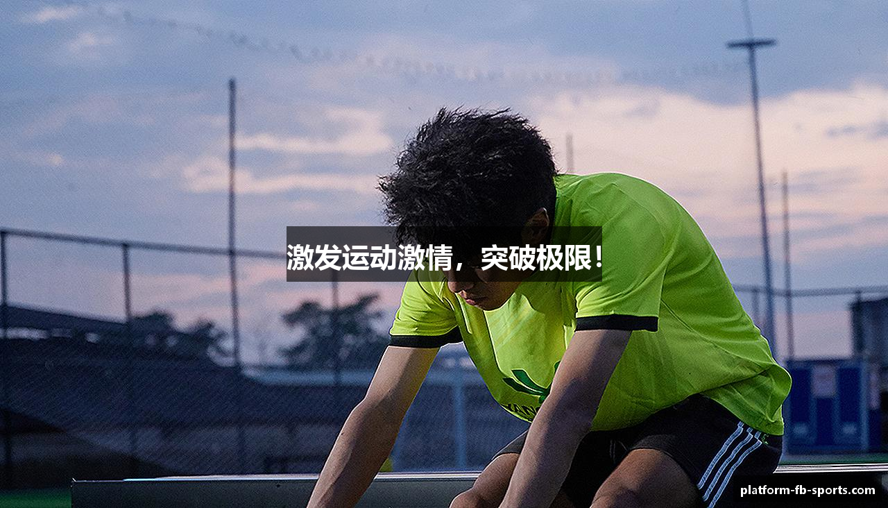 激发运动激情，突破极限！