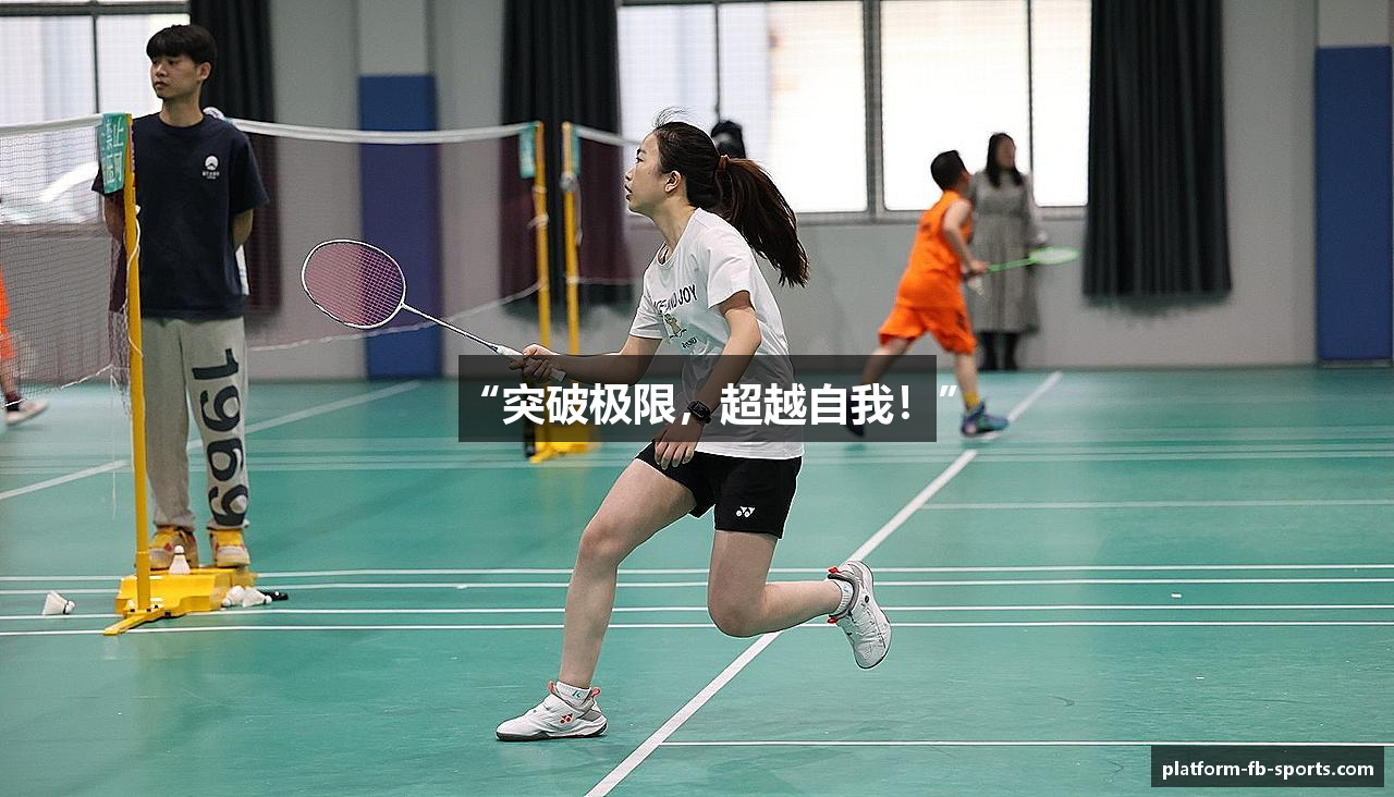 “突破极限，超越自我！”